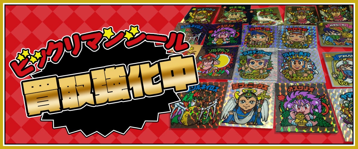 ビックリマンシール買取強化中