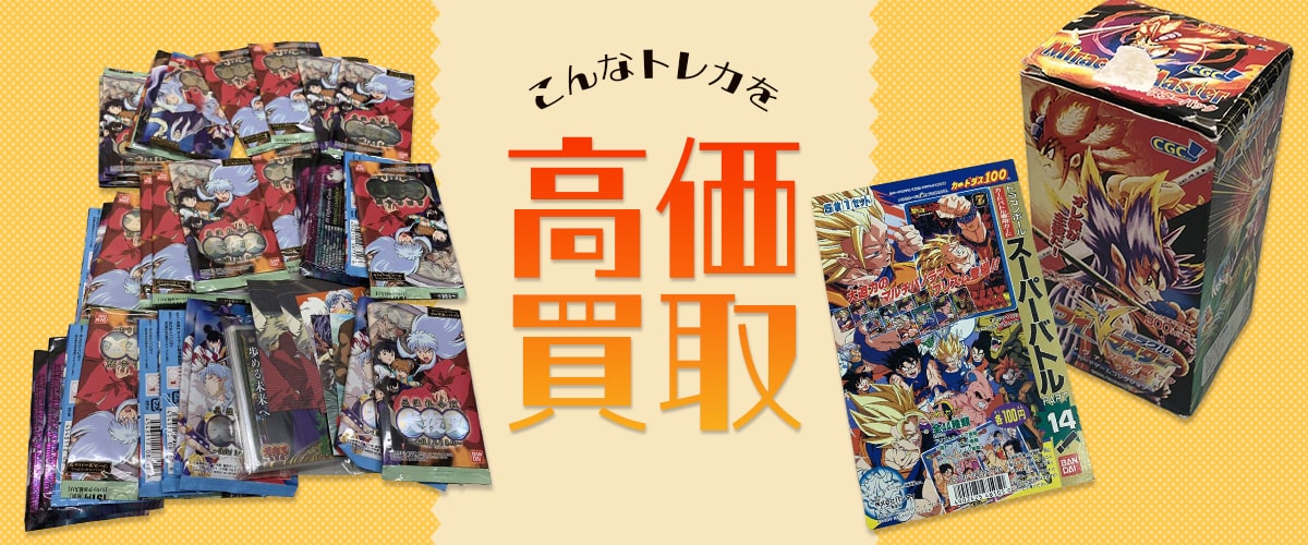 こんなトレカグッズを高価買取