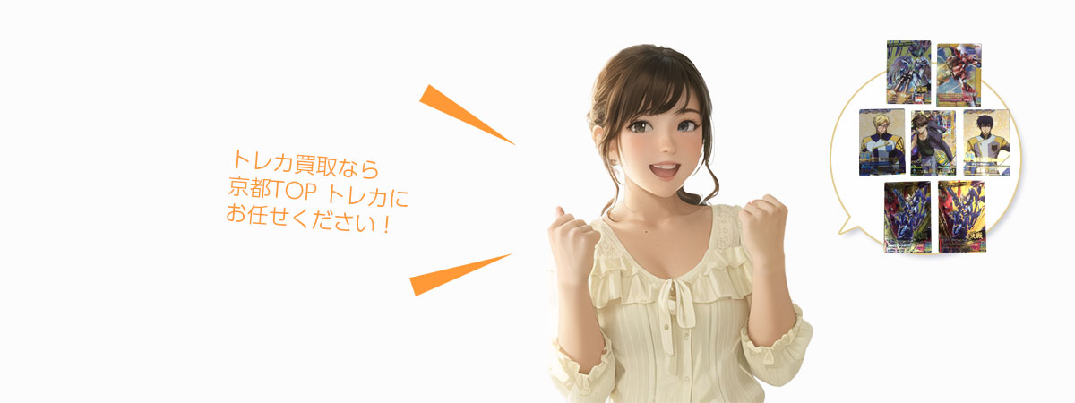 TOP トレカにお任せください